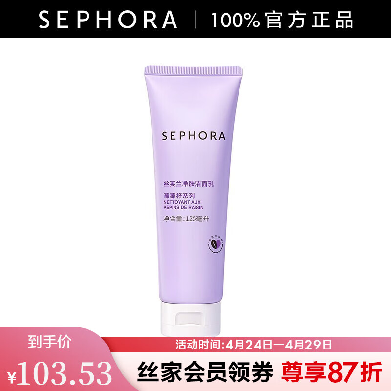 丝芙兰(sephora)净肤洁面乳 125ml
