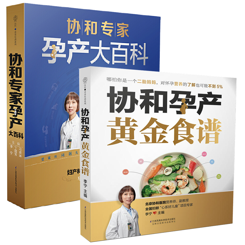 协和孕产黄金食谱+协和专家孕产大百科全2