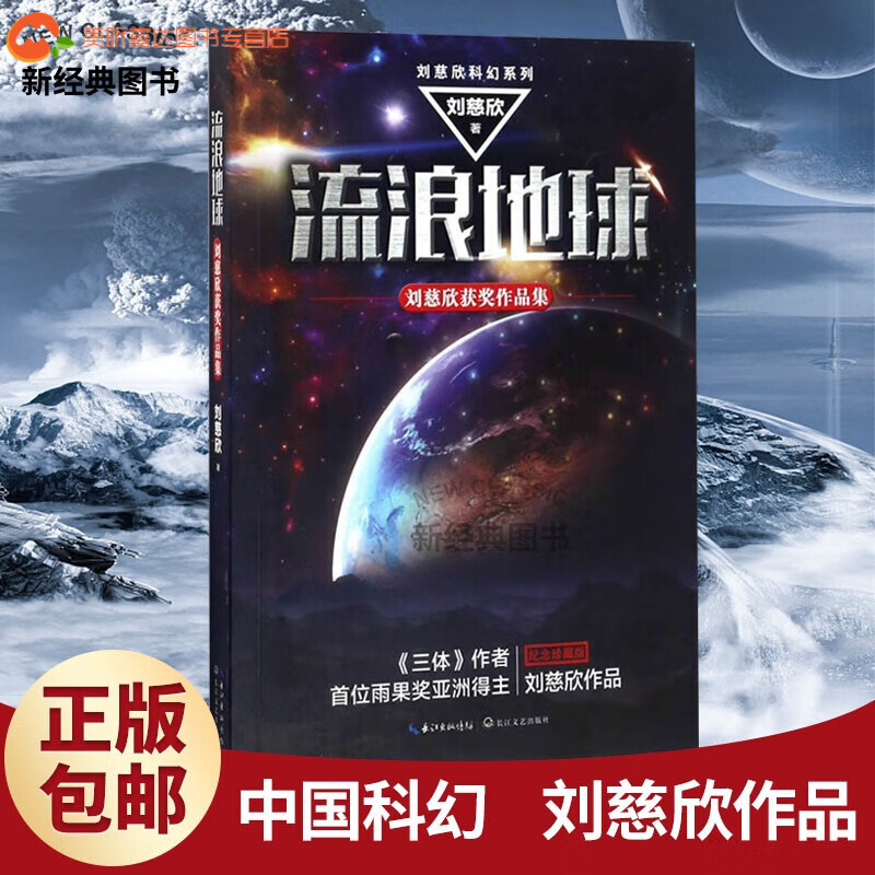 流浪地球刘慈欣获奖作品集 刘慈欣 长江文