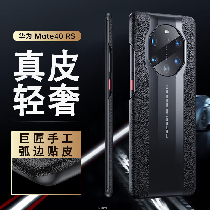 STRYFER 华为Mate40RS保时捷手机壳Mate40保时捷典藏版手机套真皮轻奢男款超薄四角全包防摔外壳皮套-典雅黑怎么样,好用不?