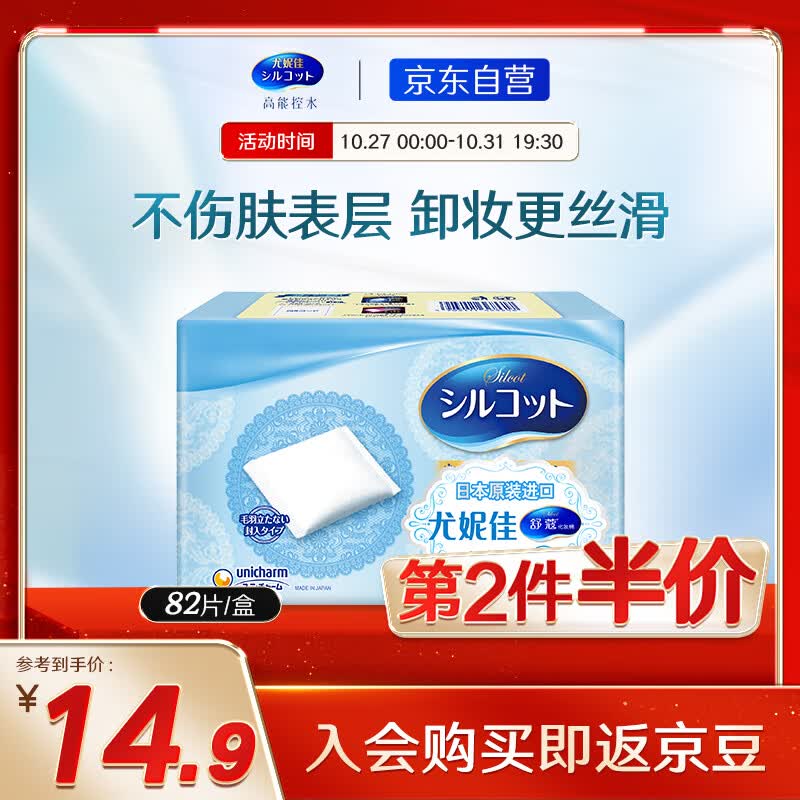 舒蔻Silcot尤妮佳 丝滑型 原装进口补妆卸甲多用途 化妆棉卸妆棉 82片怎么样,好用不?