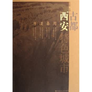 特色城市:古都西安 和红星