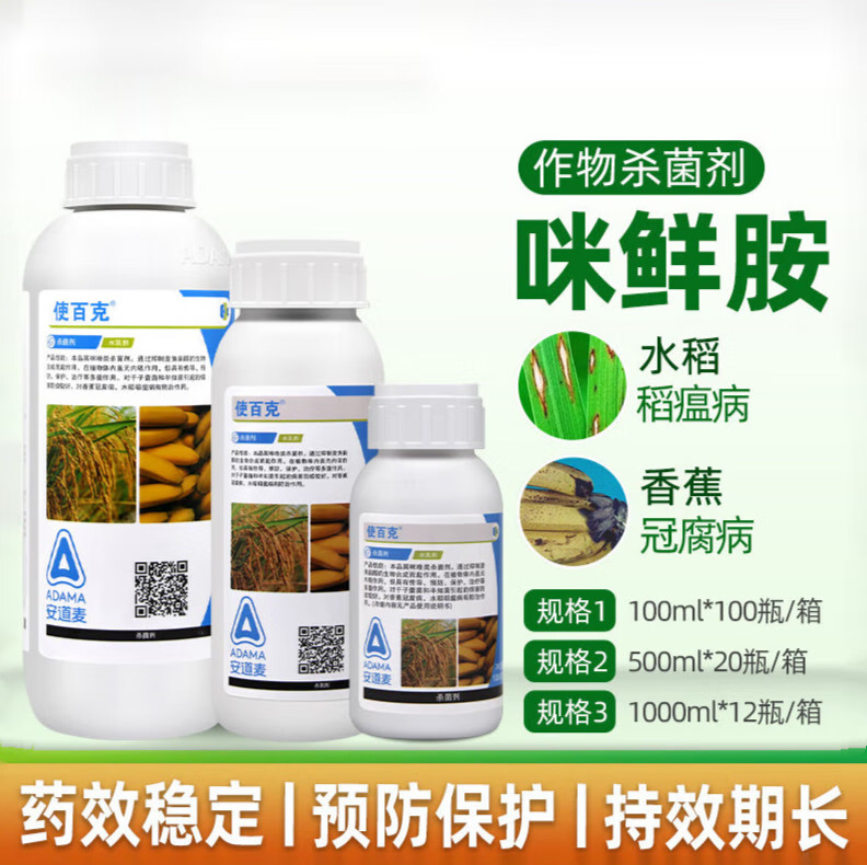 安道麦使百克45%咪鲜胺果树冠腐病炭疽病稻瘟病白腐病农药杀菌剂100ml