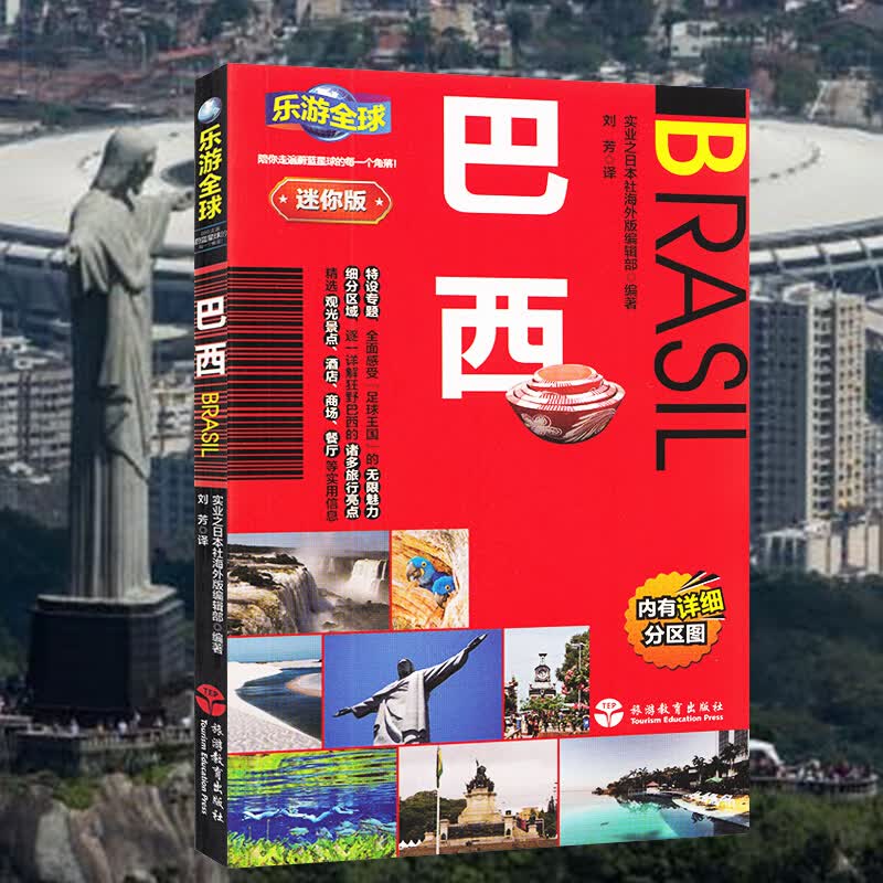 乐游迷你版——巴西 城市概况 交通 美食 购物 住宿 里约城市交通图 详细分区图