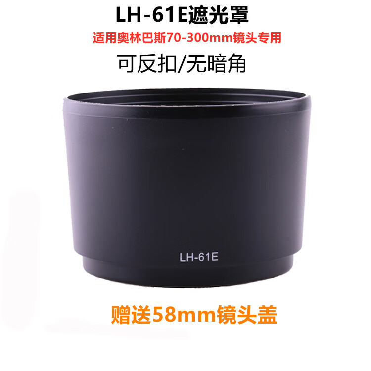 埠帝适用奥林巴斯LH-61E遮光罩 75-300/70-300mm镜头遮阳罩 58MM反扣