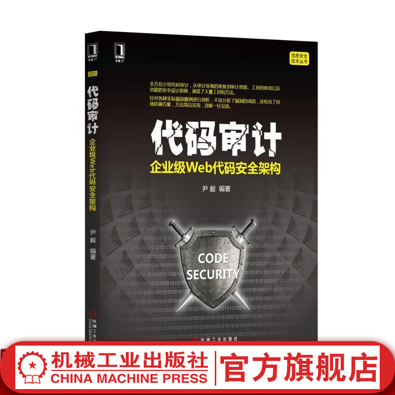 代码审计：企业级Web代码安全架构 尹毅 信息安全技术丛书