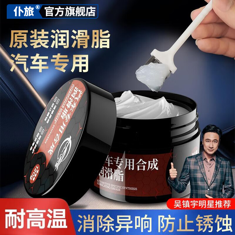 仆旅 汽车车窗润滑脂车门铰链天窗轨道玻璃升降润滑油膏剂异响消除 润滑脂 120g 1瓶 +刷子