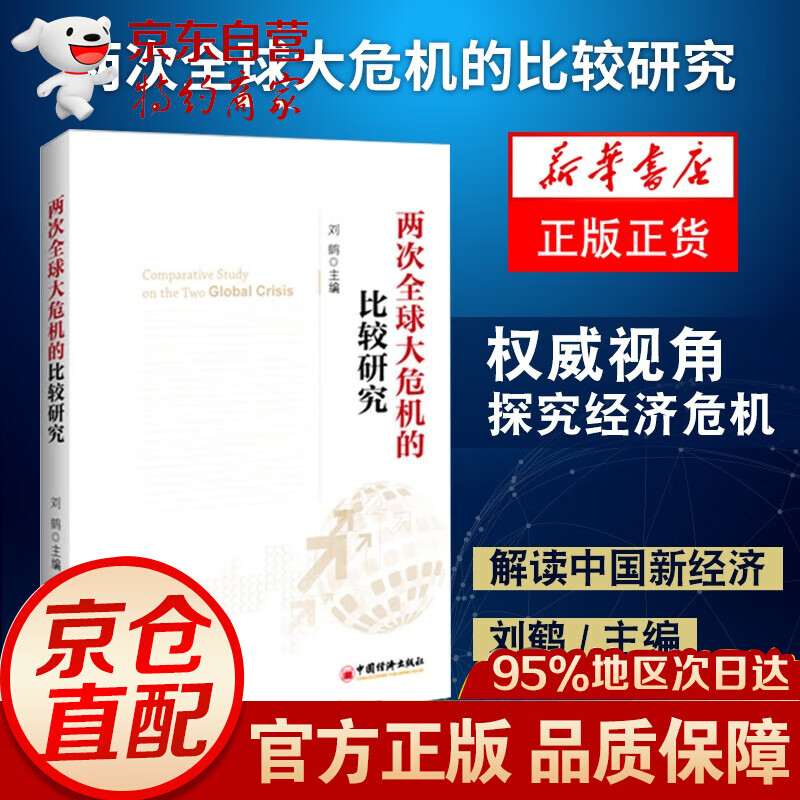 两次大危机的比较研究 刘鹤继翻译经济发展理论的十位大师视角探究经济危机 【新华书店旗舰店官网】