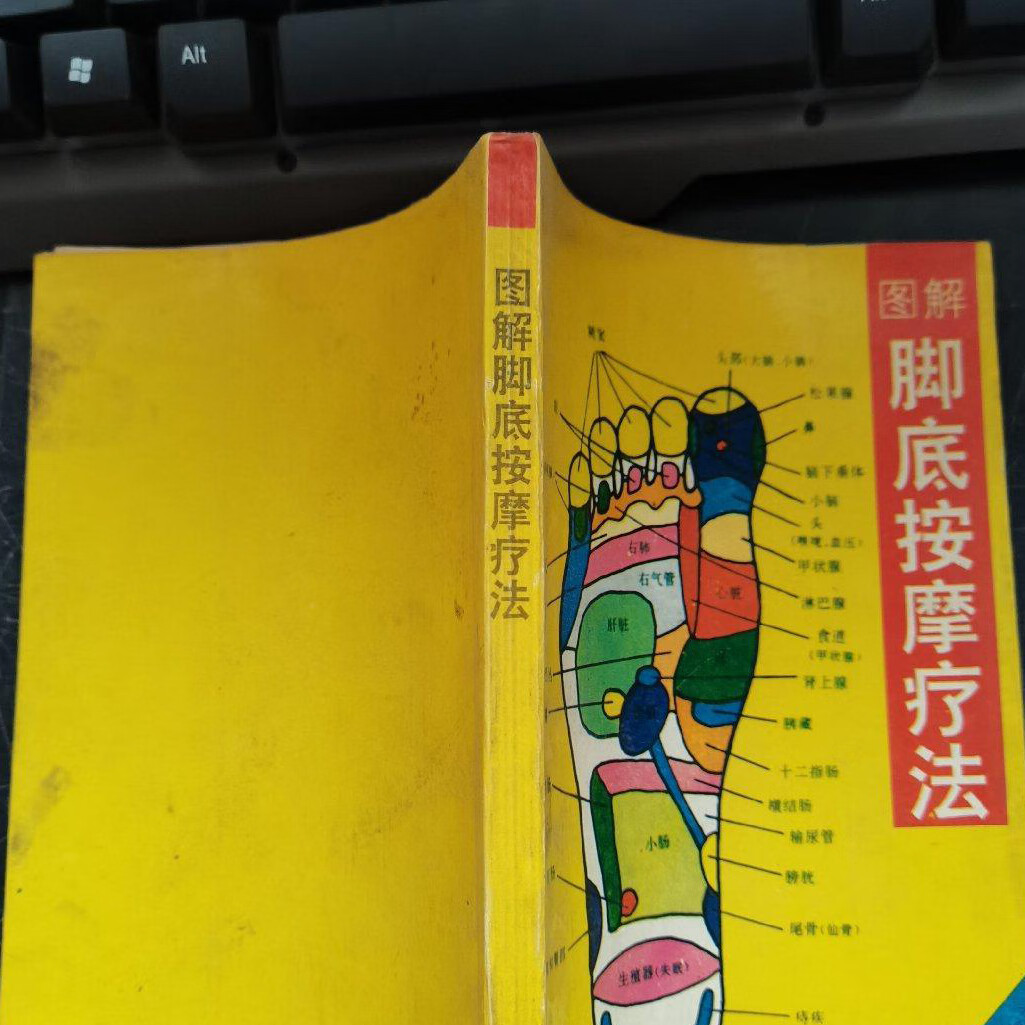 u正版原版脚底按摩疗法中医旧书老版本中医陕西旅游出版社