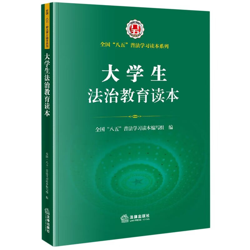 大学生法治教育读本/全国八五普法学习读本系列使用感如何?