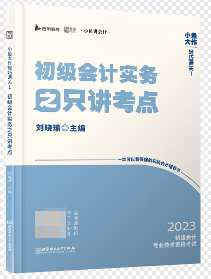 小鱼大作轻巧通关1初级会计实务之只讲考点