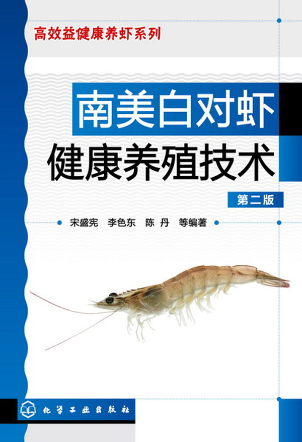 南美白对虾健康养殖技术(第二版)