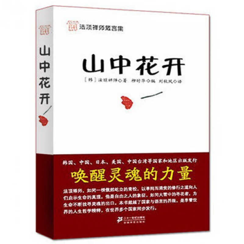 山中花开