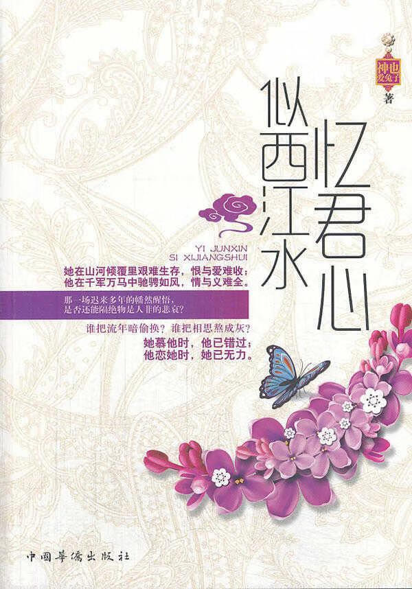忆君心似西江水神也爱兔子中国华侨出版社