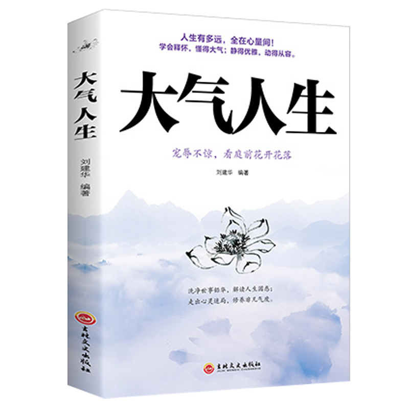 做人要大气 大气人生 做人做事要有肚量气量 志向远大