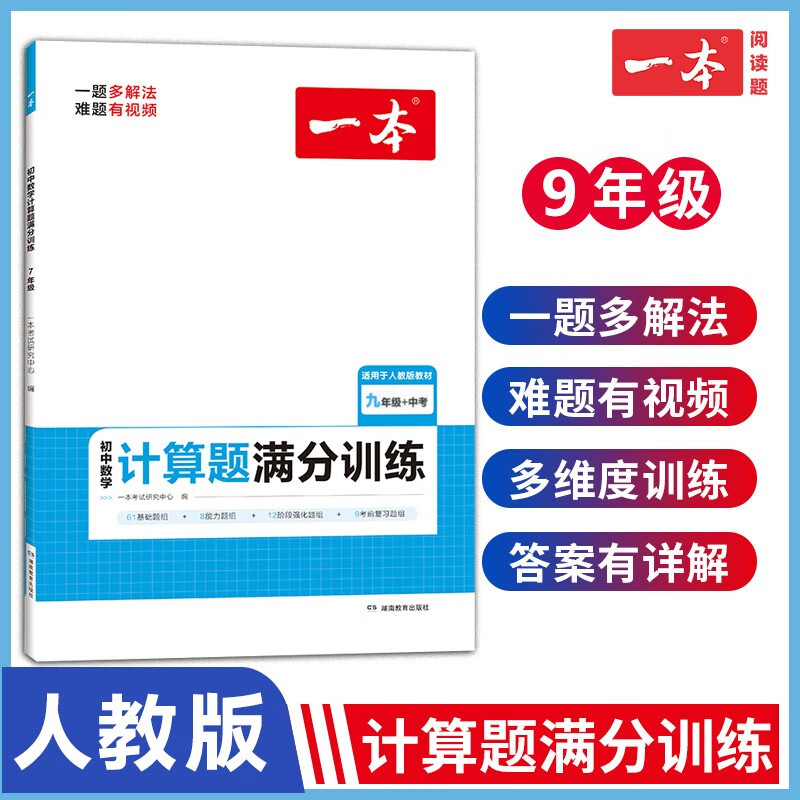 2024一本初中数学计算题满分训练七年级八年级九年级中考人教版北师版上册下册思维训练初中7年级8年级初一数学专项训练初二高效训练计算题强化训练 九年级+中考【人教版】