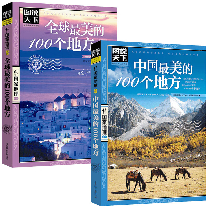全3册走遍中国+中国的100个地方一生要去的100个地方 【全2册】中国+全球的100个地方 无规格
