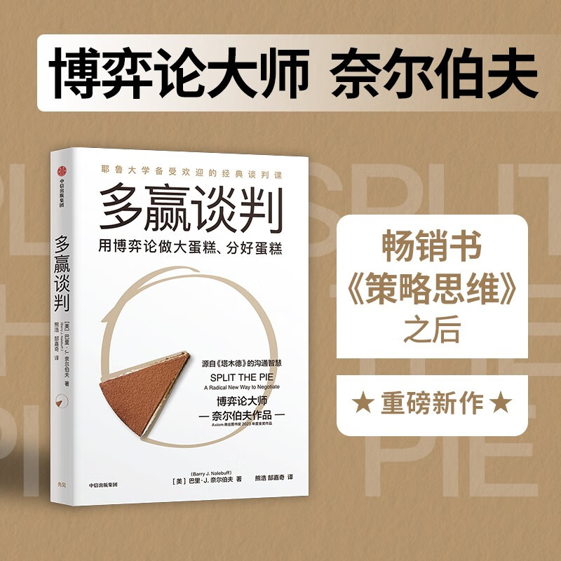 多赢谈判 博弈论大师奈尔伯夫作品 耶鲁大学经典谈判课 源自《塔木德》 博弈论 耶鲁 中信出版社