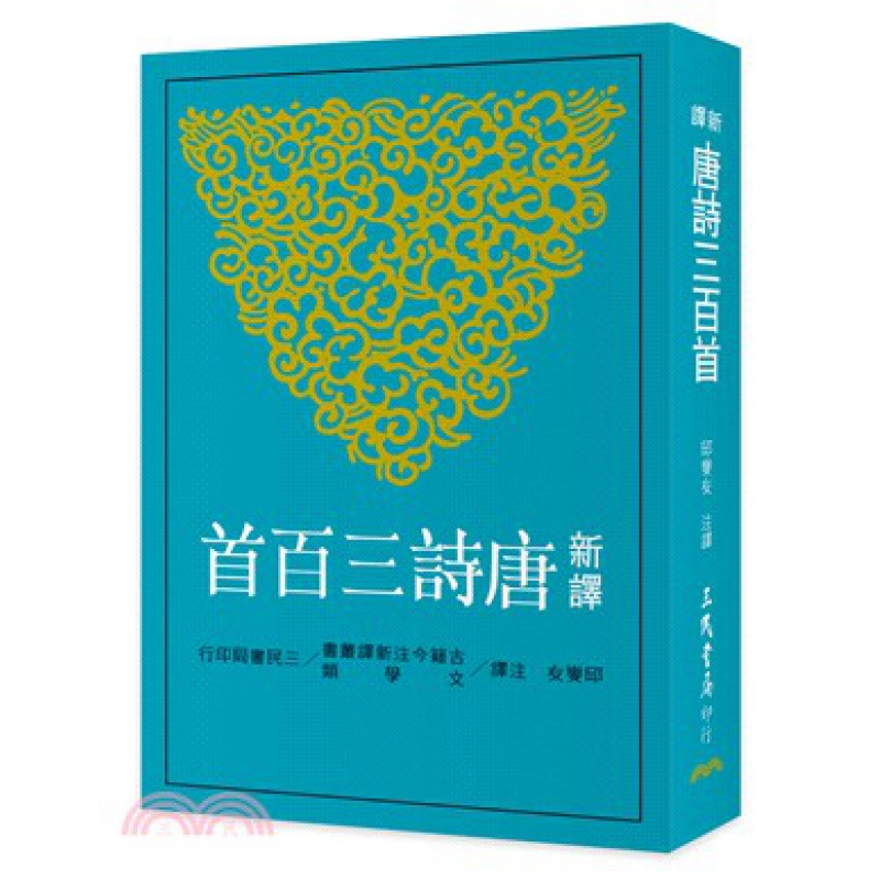 预订台版 新译唐诗三百首 吟诵留连赞赏不止唐诗经典中国古典文学诗词曲赋 三民书局