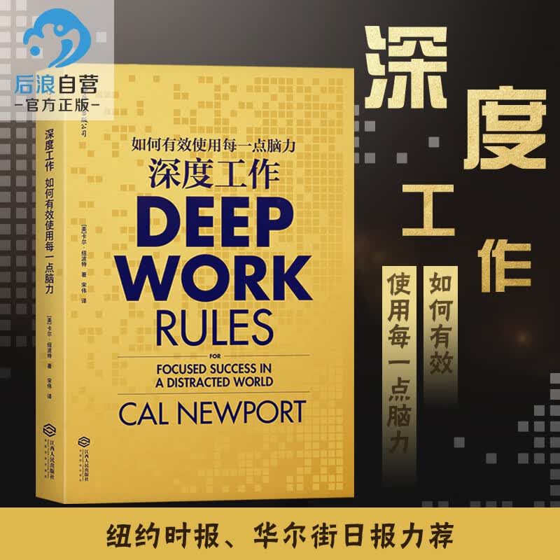 后浪官方正版 深度工作 如何有效使用每一点脑力 deep work 卡尔纽波特 个人成长提升自高性价比高么？