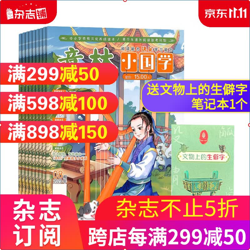包邮意林小国学杂志 2024年1月起订 1年共12期 全年订阅 适合于青少年阅读 神话故事历史故事人物故事书期刊订阅 青少年国学知识学习 精选中华传统文化 语文历史知识 全年订阅 杂志铺怎么样,好用不?