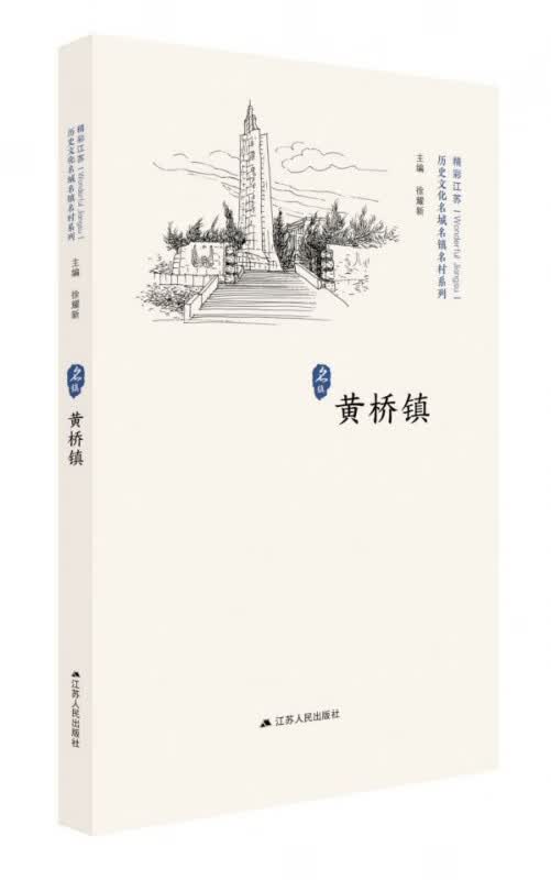黄桥镇/历史文化名城名镇明村系列