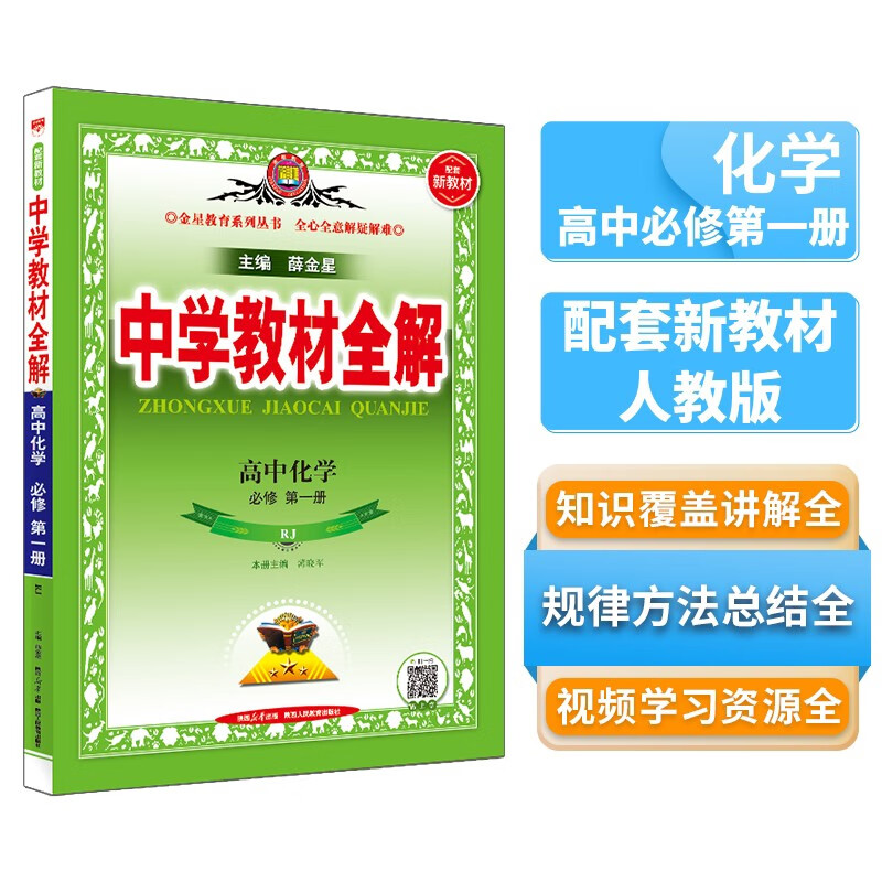 新教材 教材全解·高中化学 必修第一册 人教版 2023版、薛金星、同步课本、教材解读、扫码课堂