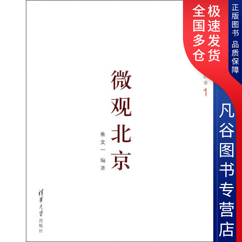 【正版书】微观北京