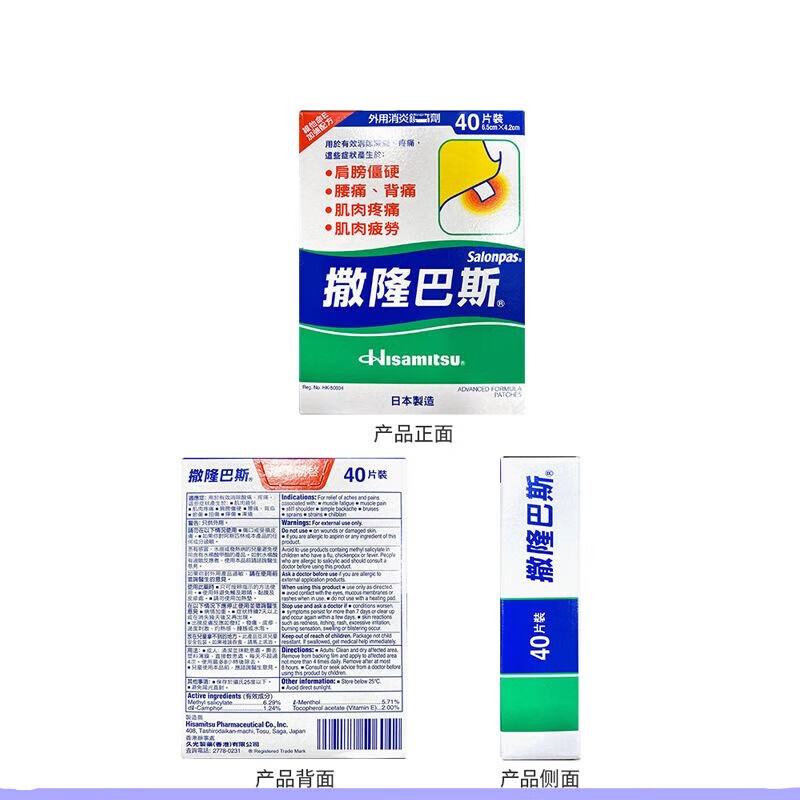 撒隆巴斯（SALONPAS）现货香港代购进口光久撒隆巴斯镇40贴痛膏布肌肉疲劳肩膀背痛腰痛