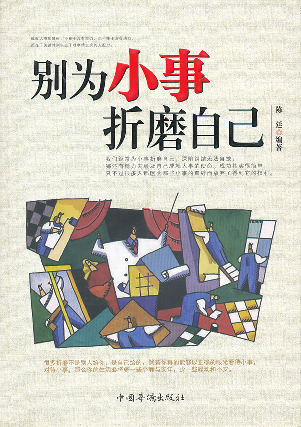 别为小事折磨自己 陈延著