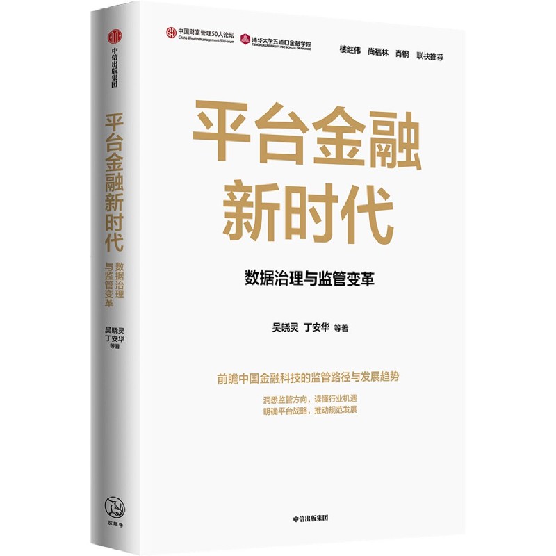 平台金融新时代(数据治理与监管变革)