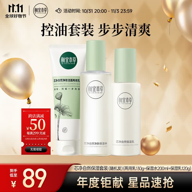 相宜本草芯净自然套装（两用乳130g+保湿水200ml+保湿乳120g）使用感如何?