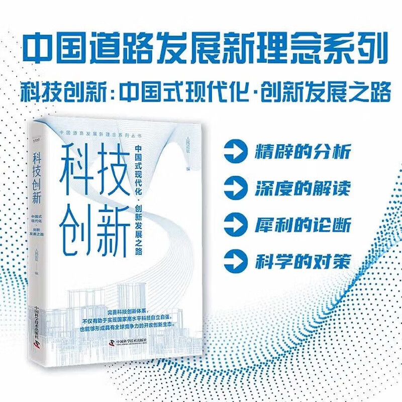 科技创新:中国式现代化·创新发展之路 人民论坛 编著 中国科学技术