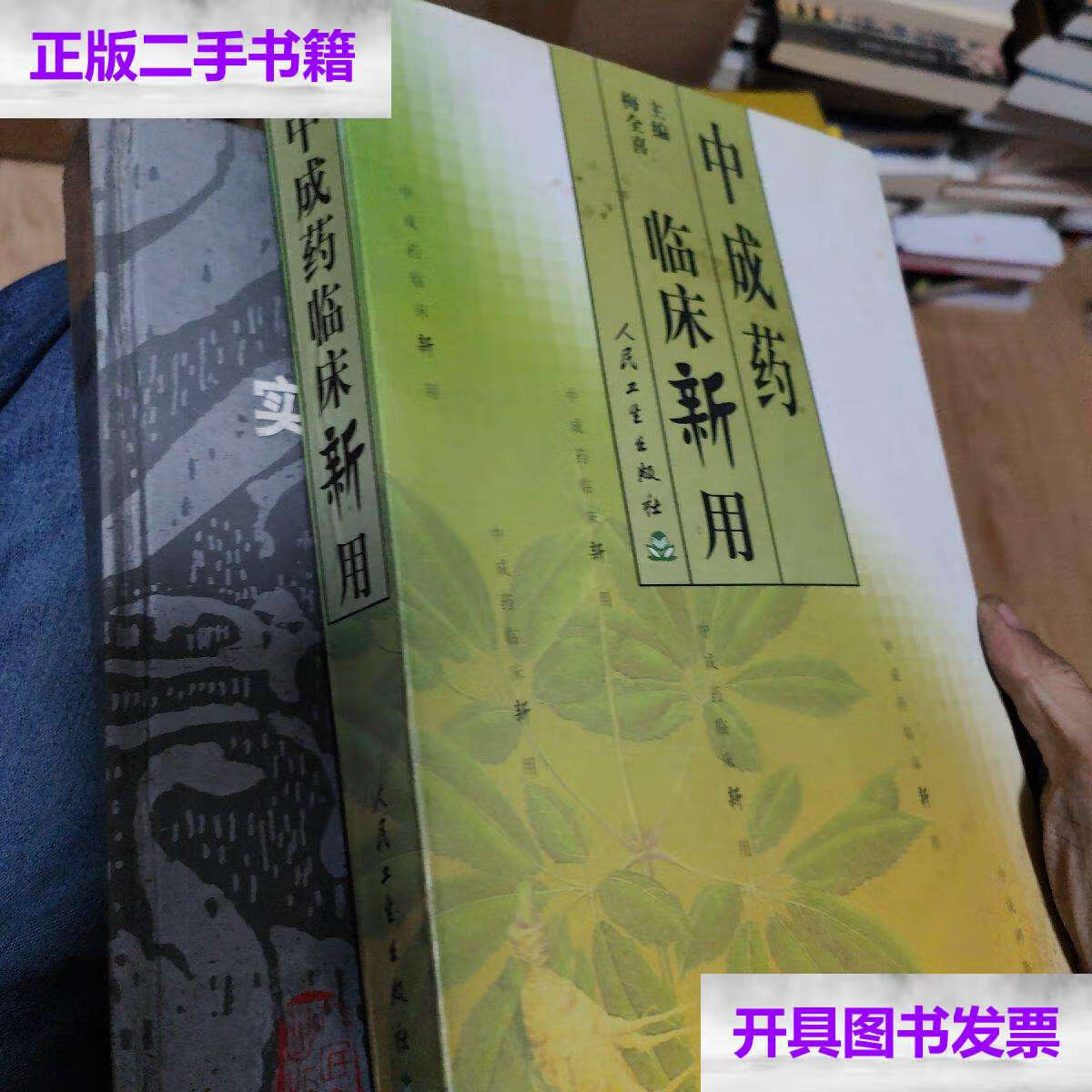 【二手9成新】中成药临床新用 /梅全喜 人民卫生