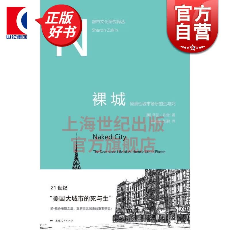 裸城 莎伦·佐金 上海人民出版社
