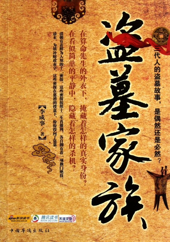 盗墓家族