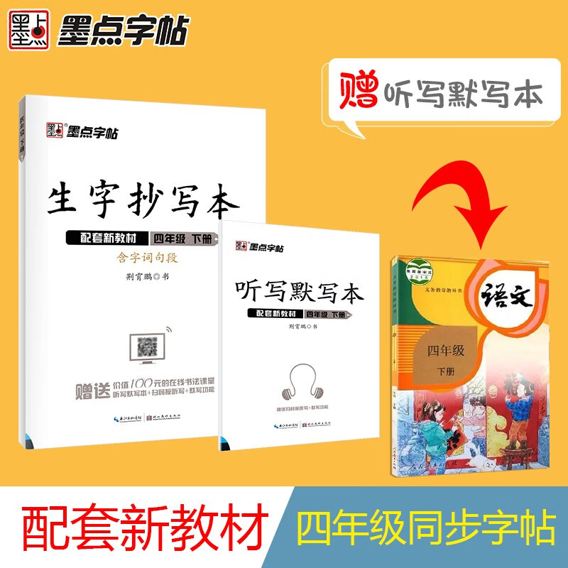 墨点字帖 生字抄写本 四4年级下册 四年级下 语文