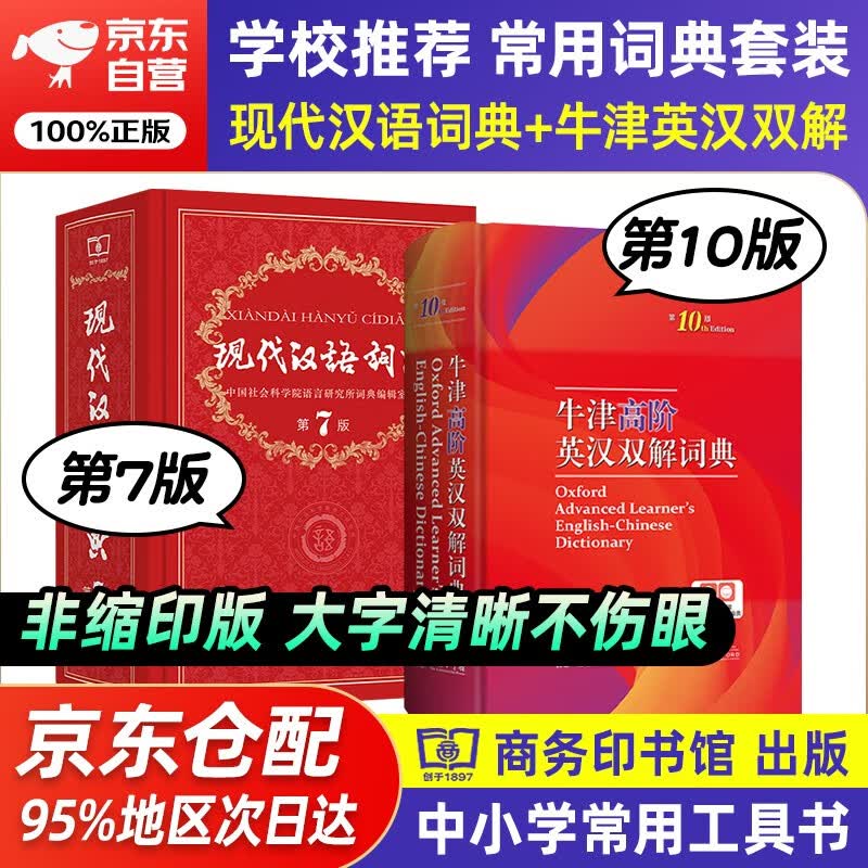 牛津高阶英汉双解词典第10版+现代汉语词典第7版 2本套商务印书馆学生工具书现在汉语词典第7版可搭配购买古汉语常用字典第5版新华字典古代汉语词典