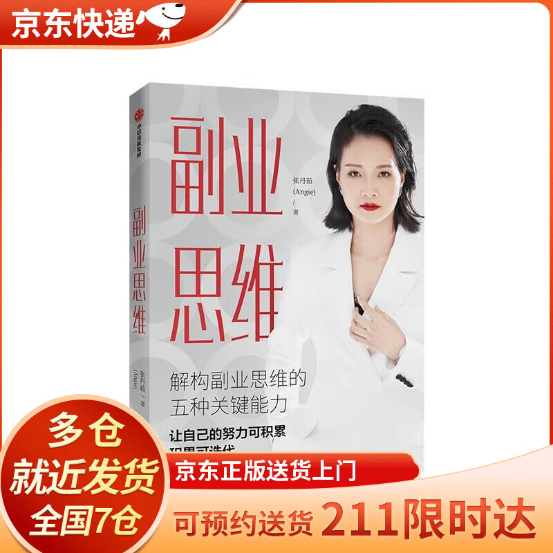 副业思维 解构副业思维的五种关键能力 angie(张丹茹) 中信出版集团