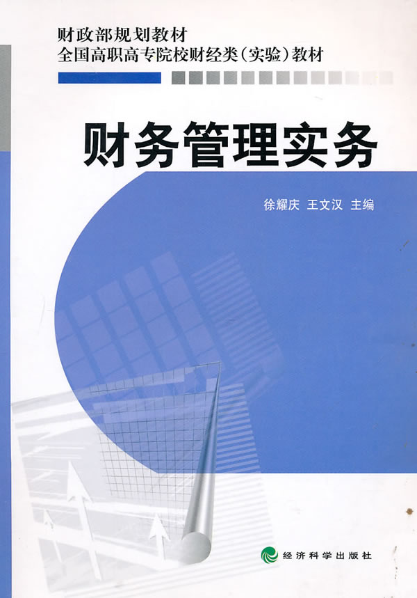 财务管理实务/书籍
