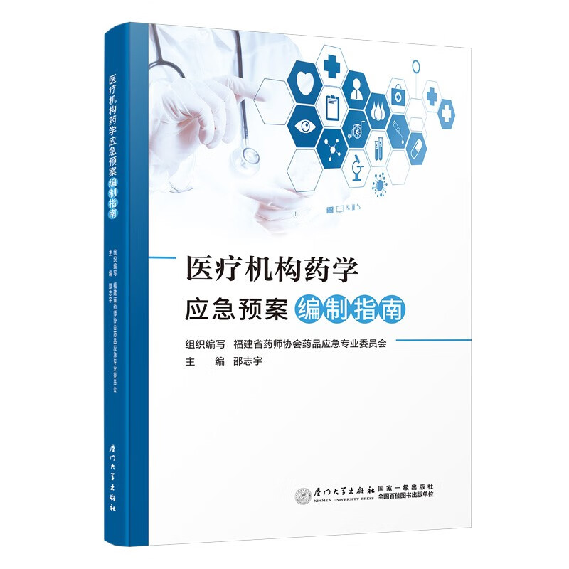 医疗机构药学应急预案编制指南