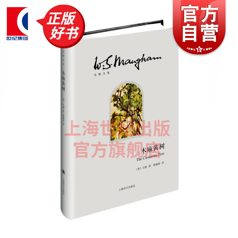 木麻黄树/毛姆文集 [英]毛姆 著 黄福海 译 上海译文出版社