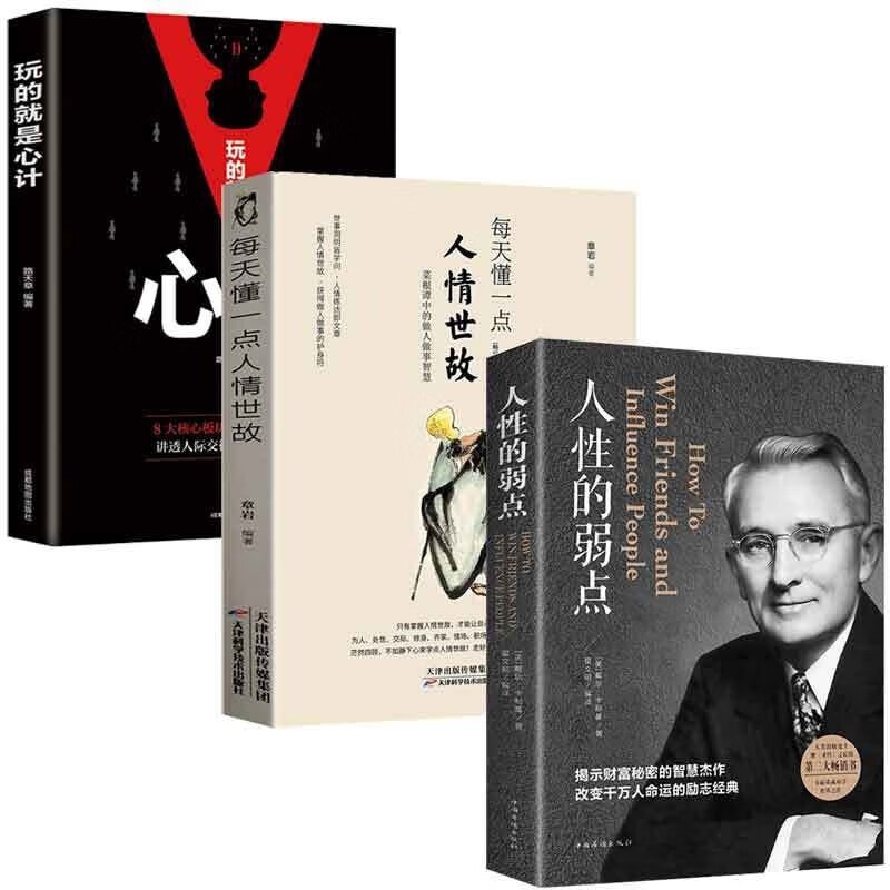3册  玩的就是心计+人性的弱点+每天懂一点人情世故详情图