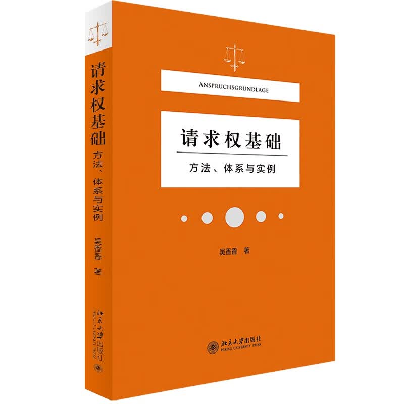 请求权基础——方法、体系与实例