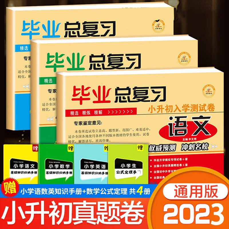 小升初真题卷2023人教版 小升初总复习真题卷必刷题语文数学英语全套毕业总复习资料小学升初中六年级下册试卷名校冲刺模拟卷子专项训练人教部编版必 【买3赠4】小升初语数英试卷+知识手册*4