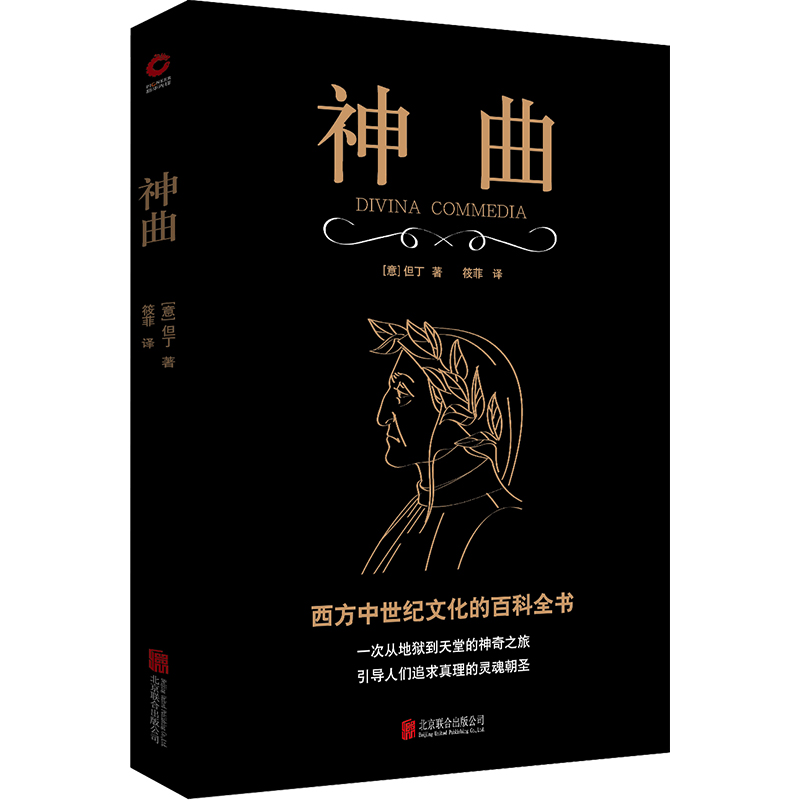 黑金系列：神曲（全译无删减 ，注释翔实，西方文学大师但丁巅峰之作，世界文学史上里程碑式的史诗）