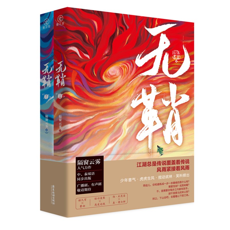 长篇小说:无鞘(全2册)  隔窗云雾 广