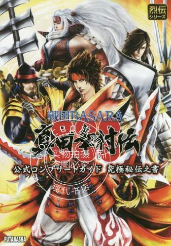 现货 日版 战国BASARA 真田幸村完全攻略 秘传之书
