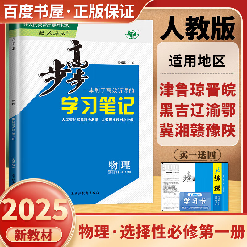 自选】2025正版步步高学习笔记选择性必修1第一册语文数学英语物理化学生物思想政治历史地理 金榜苑高二练习册同步选修一课时检测教辅资料 人教版-物理选择性必修第一册【15省适用】