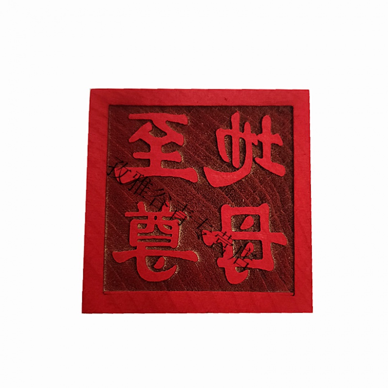 地母印 道教印章 道士道法木质用品 5公分单面印 法印 115号地母印